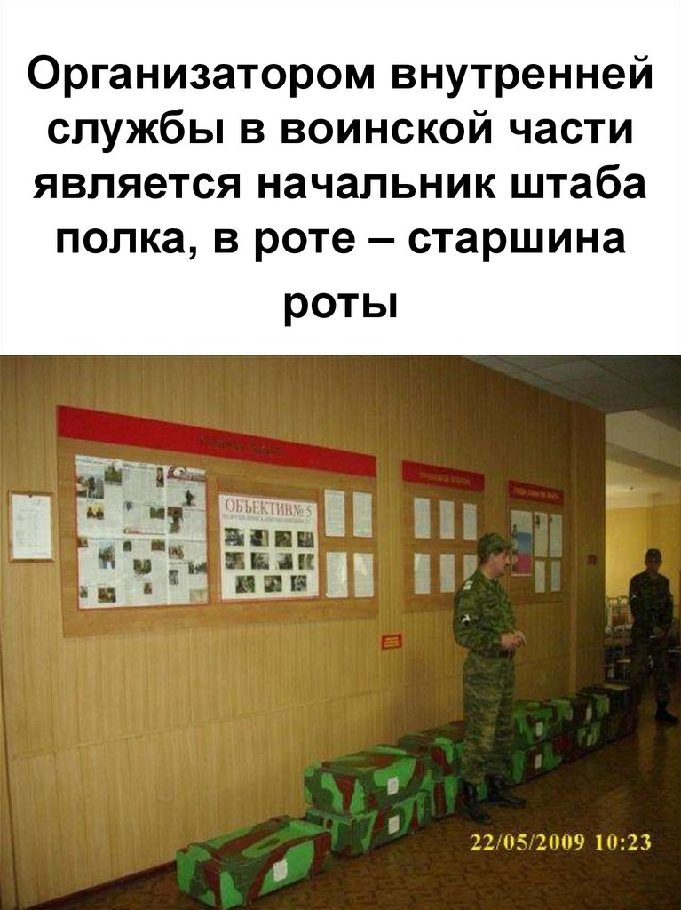 Организатором внутренней службы в воинской части является начальник штаба полка, в роте – старшина роты