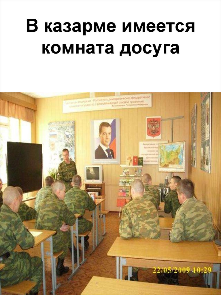 В казарме имеется комната досуга