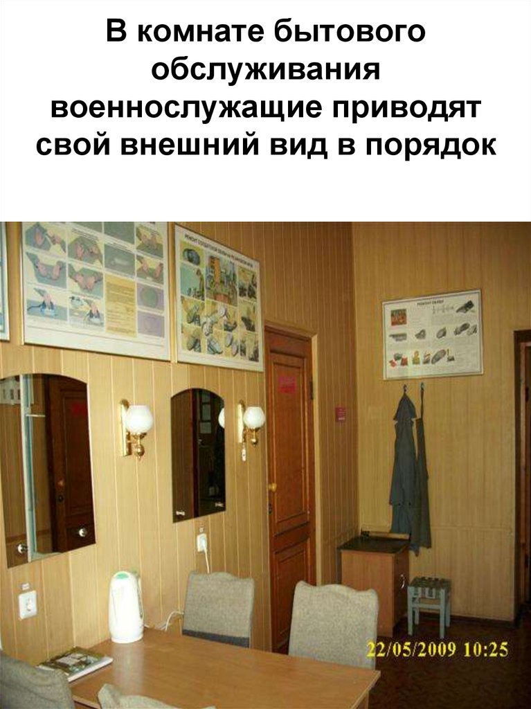 В комнате бытового обслуживания военнослужащие приводят свой внешний вид в порядок