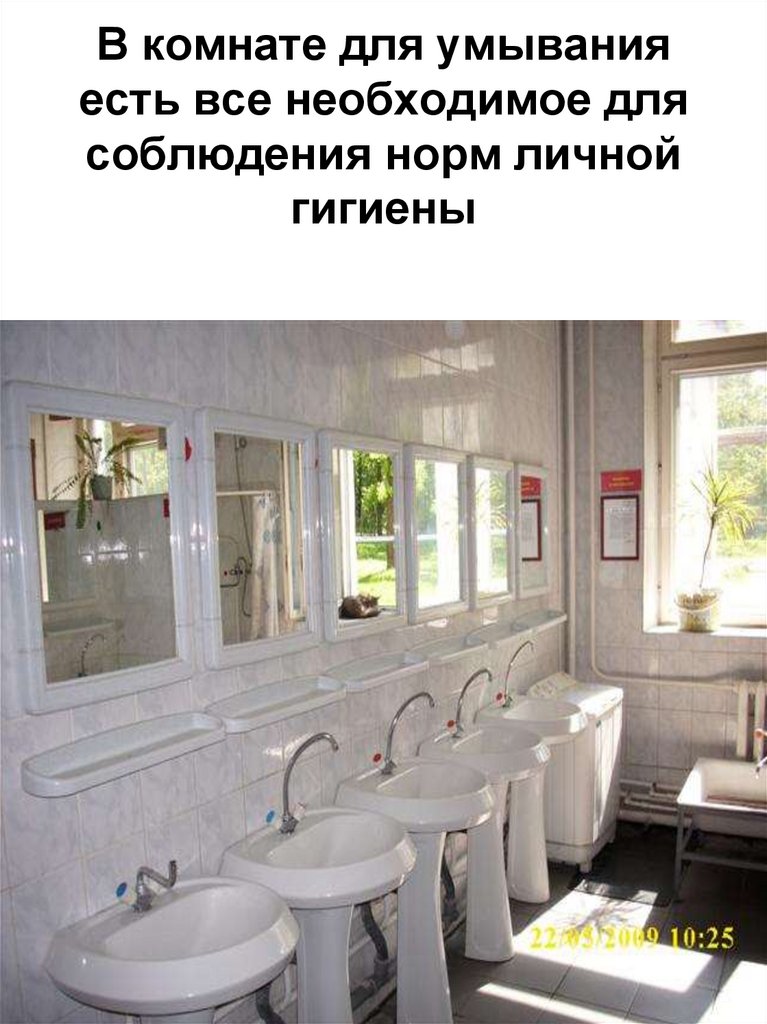 В комнате для умывания есть все необходимое для соблюдения норм личной гигиены