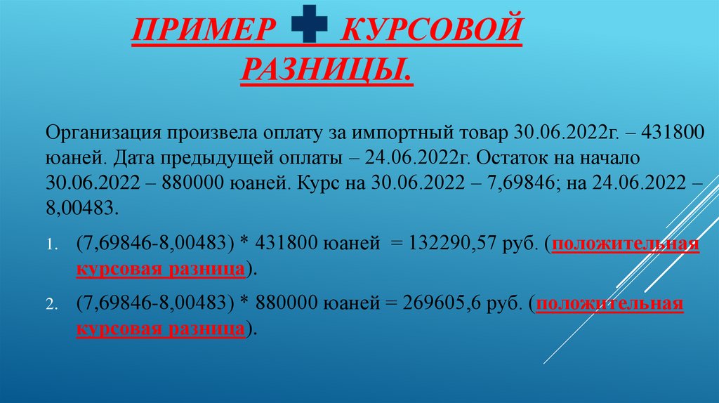 Курсовые разницы в 1С - online presentation