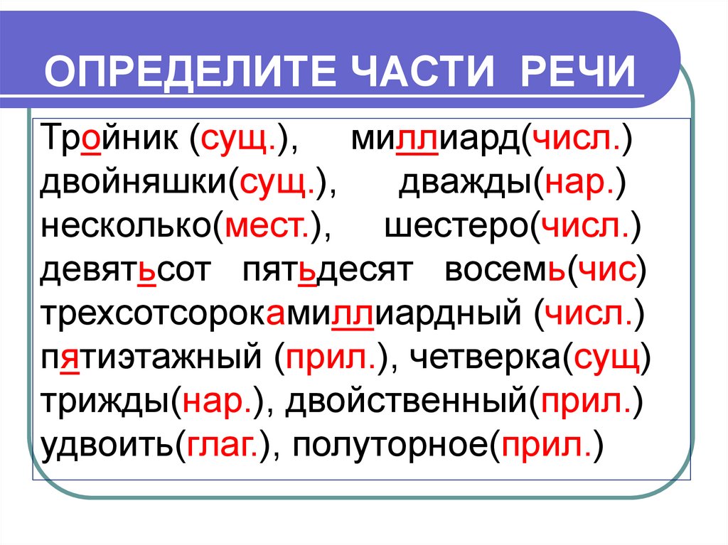 Дважды какое числительное. Определите части речи тройник. Определите части речи тройник миллиард. Определите часть речи тройник миллиард двойняшки. Определите части речи тройник миллиард двойняшки дважды.