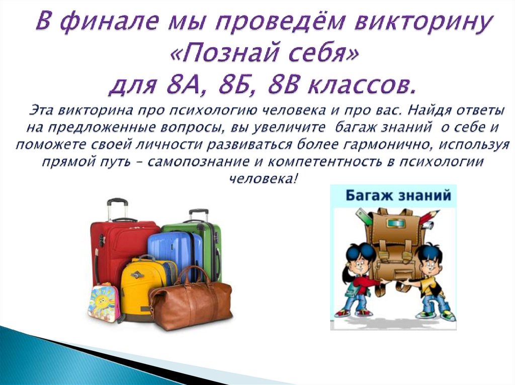 В финале мы проведём викторину «Познай себя» для 8А, 8Б, 8В классов. Эта викторина про психологию человека и про вас. Найдя