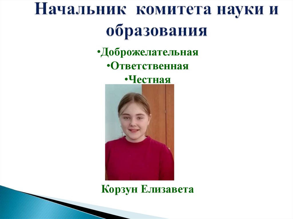 Начальник комитета науки и образования