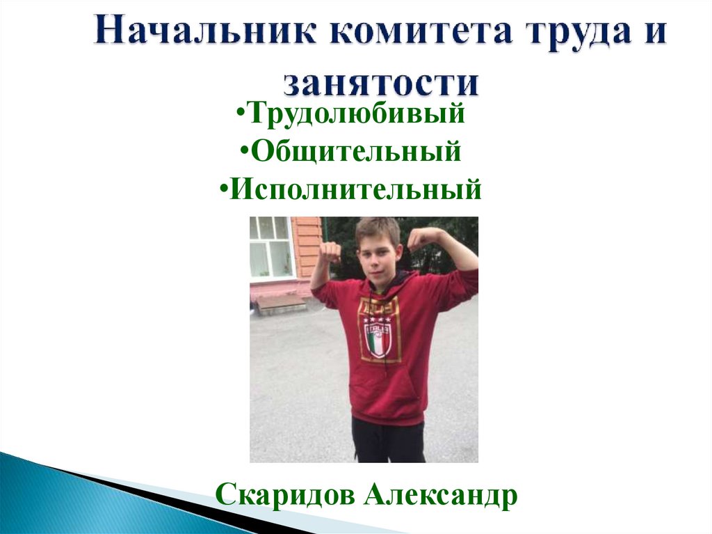 Начальник комитета труда и занятости