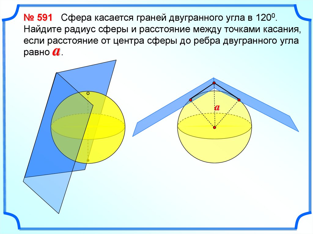 Расстояние от сферы. Сфера касается граней двугранного угла. Сфера касается граней двугранного угла в 120. Сфера радиуса касается граней двугранного угла. Шар на плоскости геометрия.