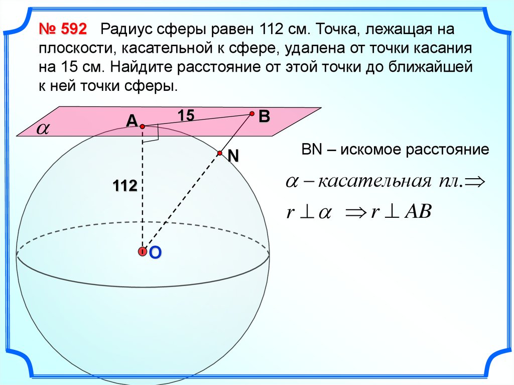 Шар пересечен плоскостью на расстоянии 5. Радиус сферы равен 112. Касательная к сфере задачи. Точки лежат на сфере. Радиус сферы равен 15 точка лежащая на плоскости касательной к сфере.