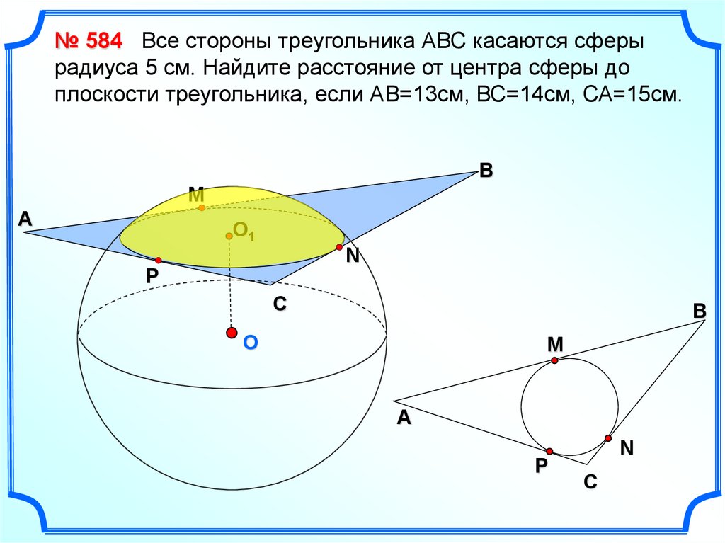 Шар касается. Стороны треугольника касаются сферы. Стороны треугольника касаются касаются сферы. Треугольник касается сферы. Стороны треугольника касаются сферы радиуса 5 см.