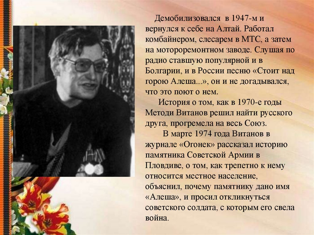 Слушать алеша в болгарии русский. Алеша в Болгарии русский солдат исследовательская работа. История создания песни Алеша. 125 Лет ю. Алеша презентация. Песня Алеша история создания песни.