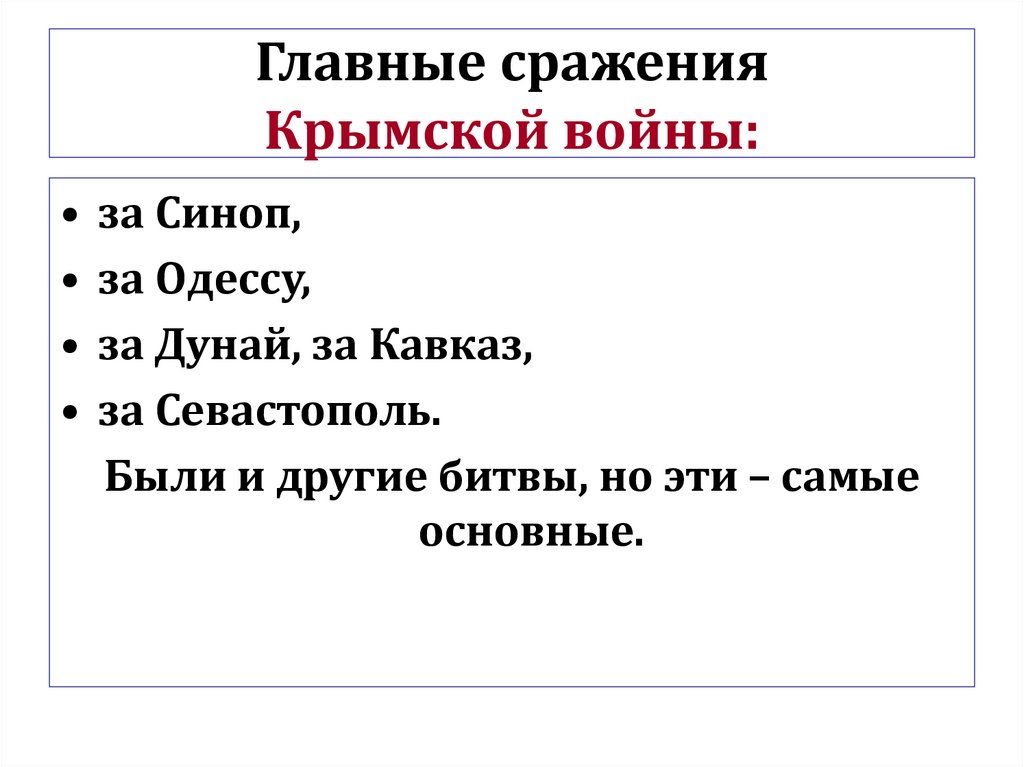 Основные битвы. Сражения Крымской войны 1853-1856 таблица. Основные сражения Крымской войны. Главные сражения Крымской войны. Главные битвы Крымской войны.