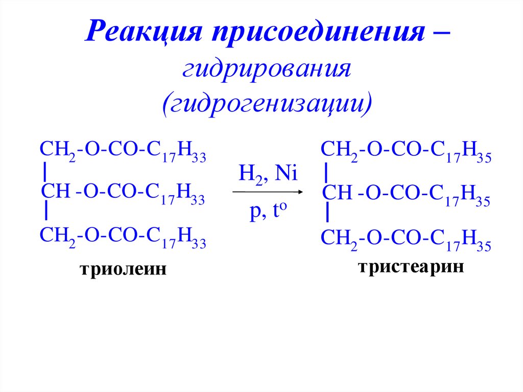 Что образуется при гидрировании. Реакция гидрогенизации триолеина. Триолеин тристеарин. Каталитическое гидрирование омыляемых липидов. Гидрирование триолеина.