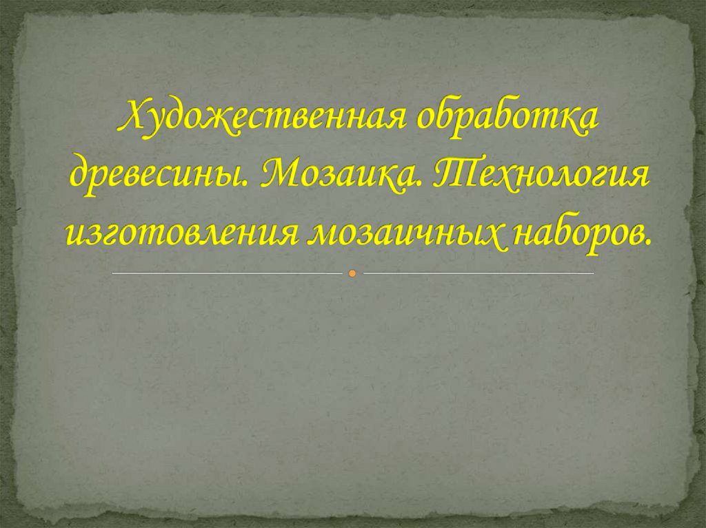 Технология изготовления мозаичных наборов презентация 7 класс