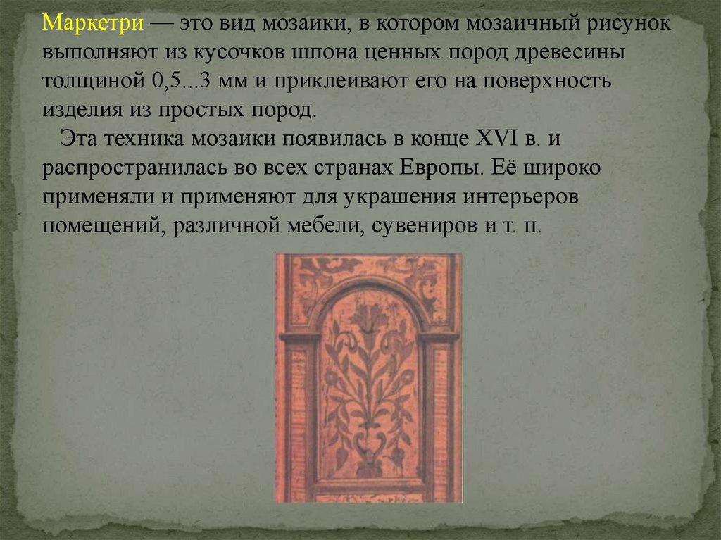 Технология изготовления мозаичных наборов презентация 7 класс