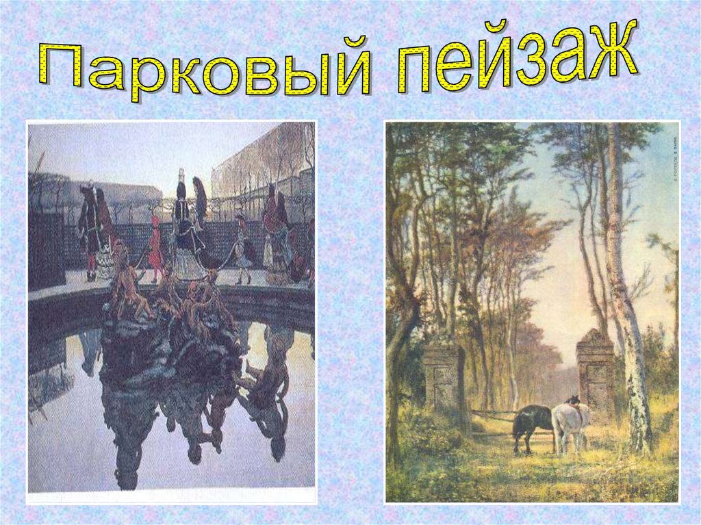 Конспект урока по картине. Картина-пейзаж 3 класс презентация. Виды пейзажа 3 класс. Виды картин 3 класс. Картина особый мир картина-пейзаж презентация.