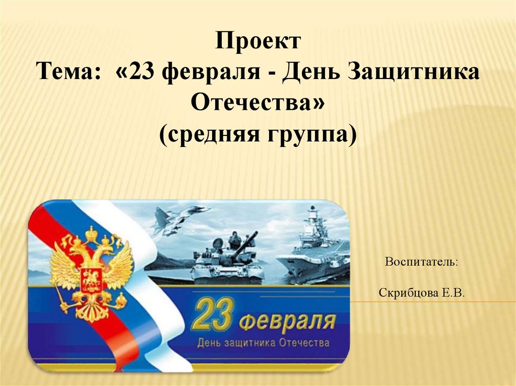 "23 февраля - День Российской Армии", посвященный Дню защитника Отечества - "Ака