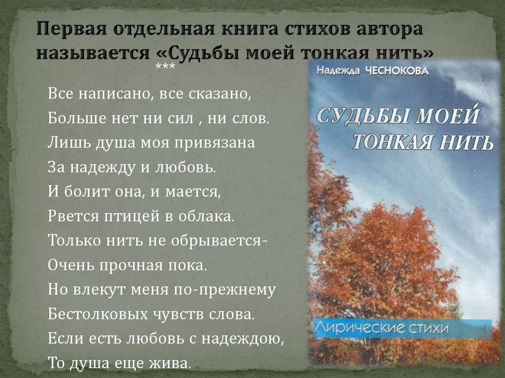 Первая отдельная книга стихов автора называется «Судьбы моей тонкая нить»