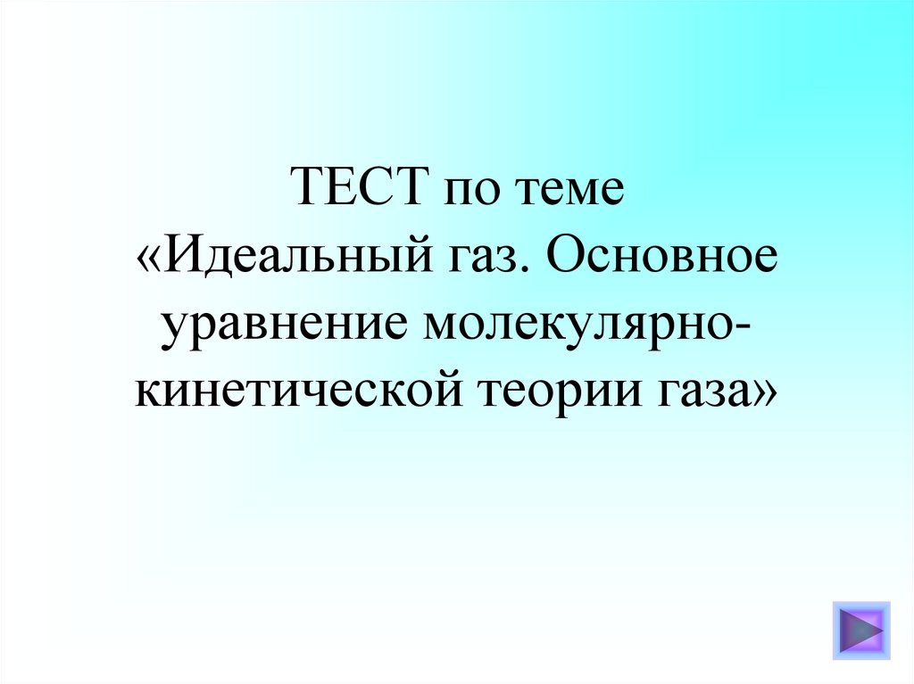 Тест газ. Тест по теме МКТ. Тест по теме МКТ идеального газа 10 класс. Вопросы по теме идеальный ГАЗ. Проверочная работа по теме молекулярно кинетическая теория 2017.