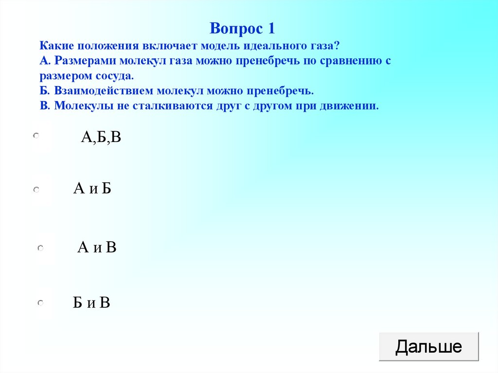 Тест газ. Размерами молекул идеального газа. Какие положения включает модель идеального газа. Размерами молекул можно пренебречь. Идеальный ГАЗ размерами молекул можно пренебречь.