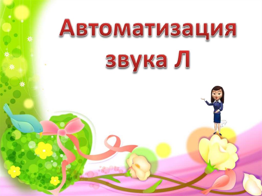 Автоматизация л презентация игра