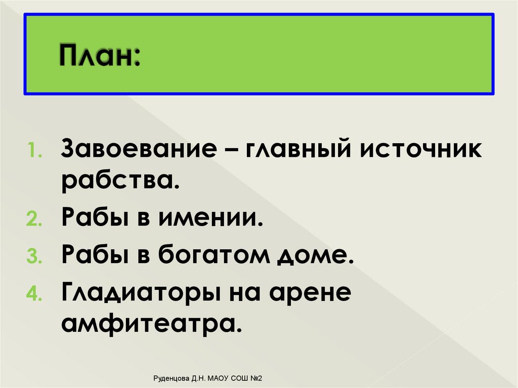 Главный источник. Завоевания главный источник рабства. Назовите основные источники рабства. Завоевание главный источник рабства в древнем Риме. Основные источники рабства в Риме.