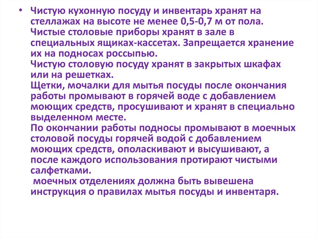 Чистую кухонную посуду и инвентарь хранят на полках на высоте