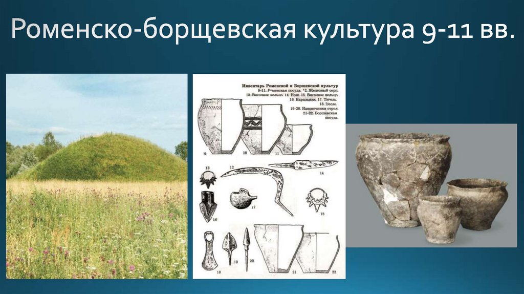 Роменско-борщевская культура 9-11 вв.