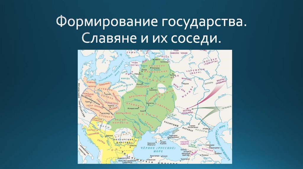 Формирование государства. Славяне и их соседи.