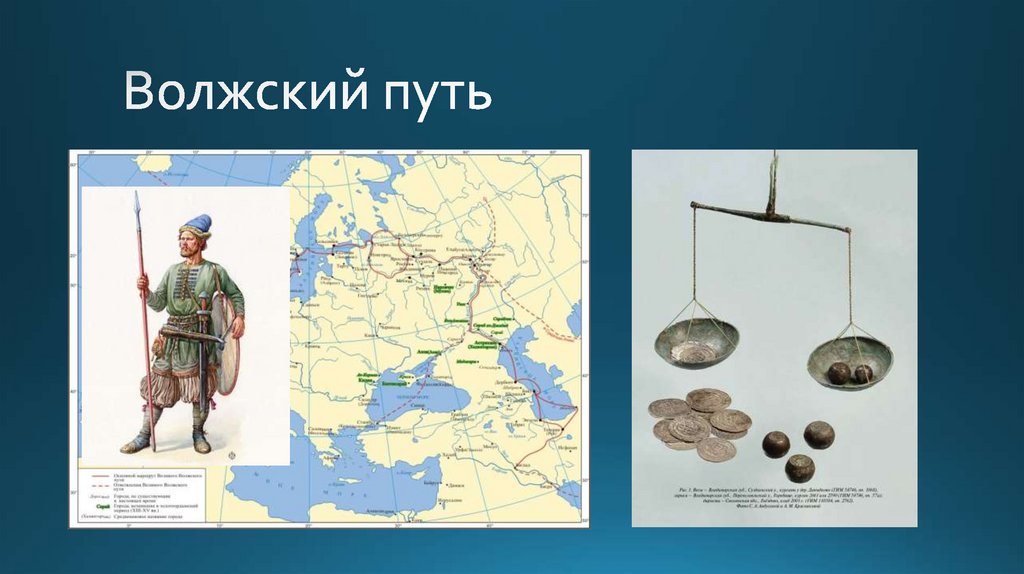 Волжский путь