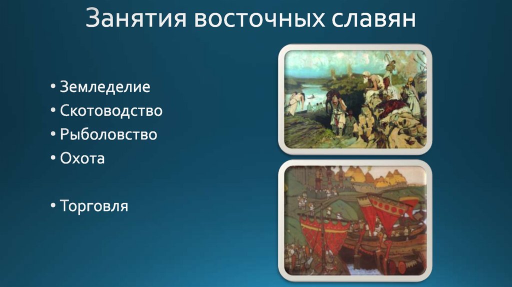 Занятия восточных славян