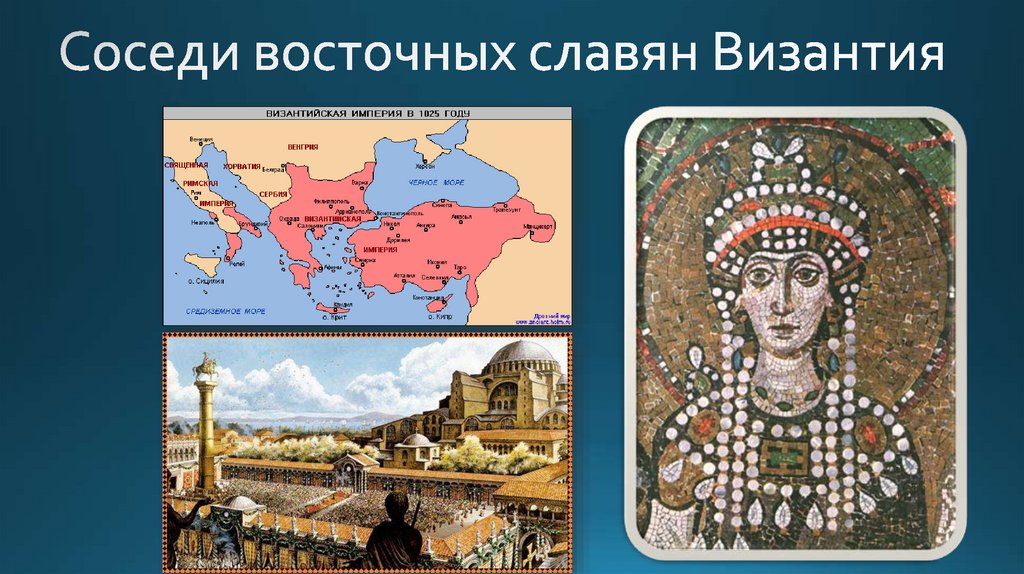 Соседи восточных славян Византия