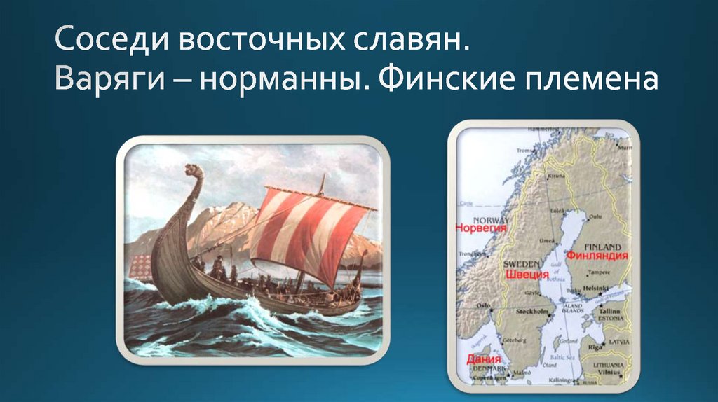 Соседи восточных славян. Варяги – норманны. Финские племена