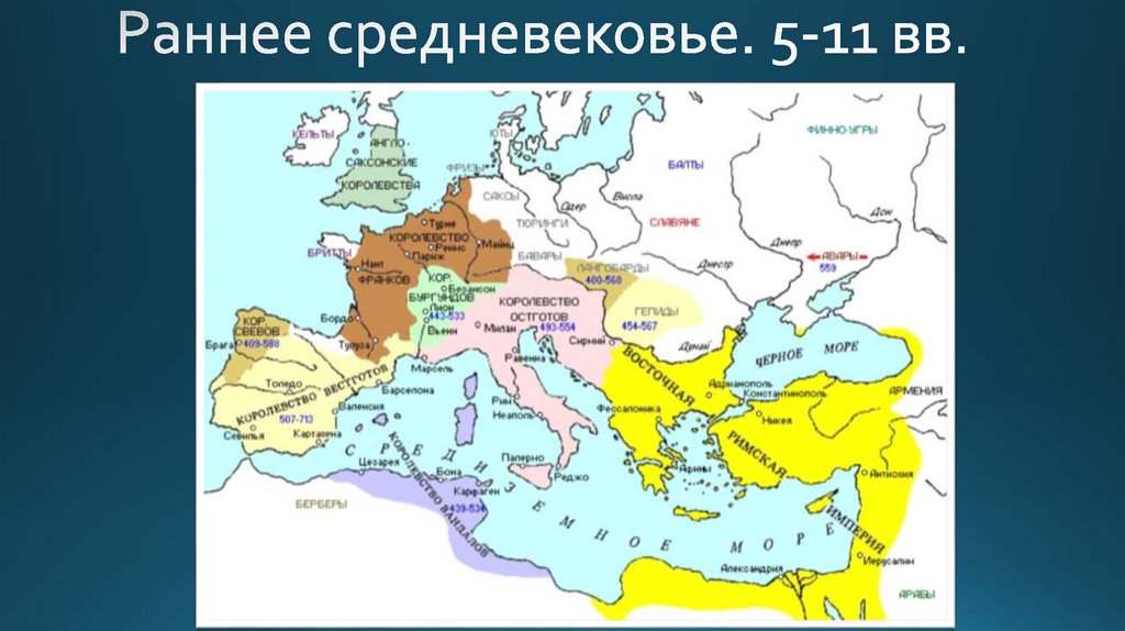 Раннее средневековье. 5-11 вв.