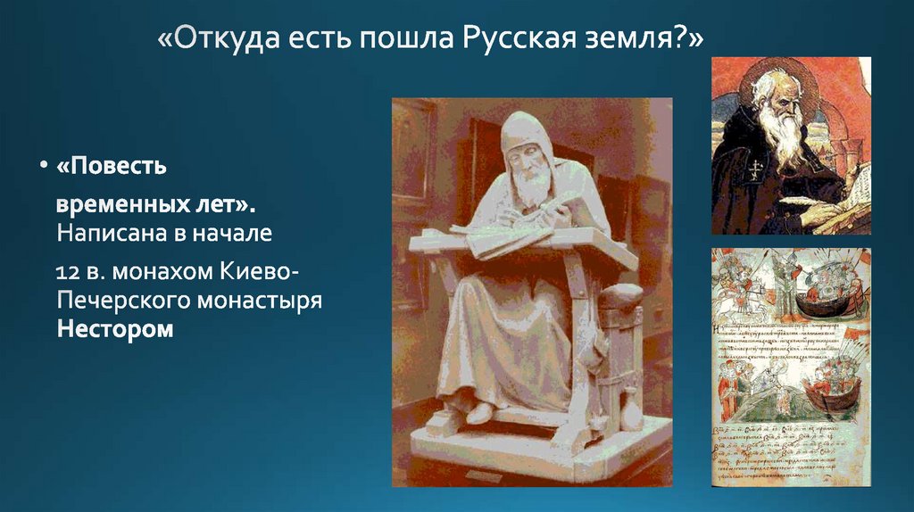 «Откуда есть пошла Русская земля?»