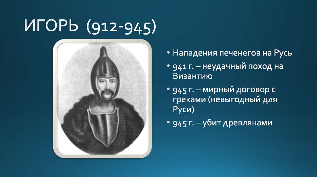 ИГОРЬ (912-945)