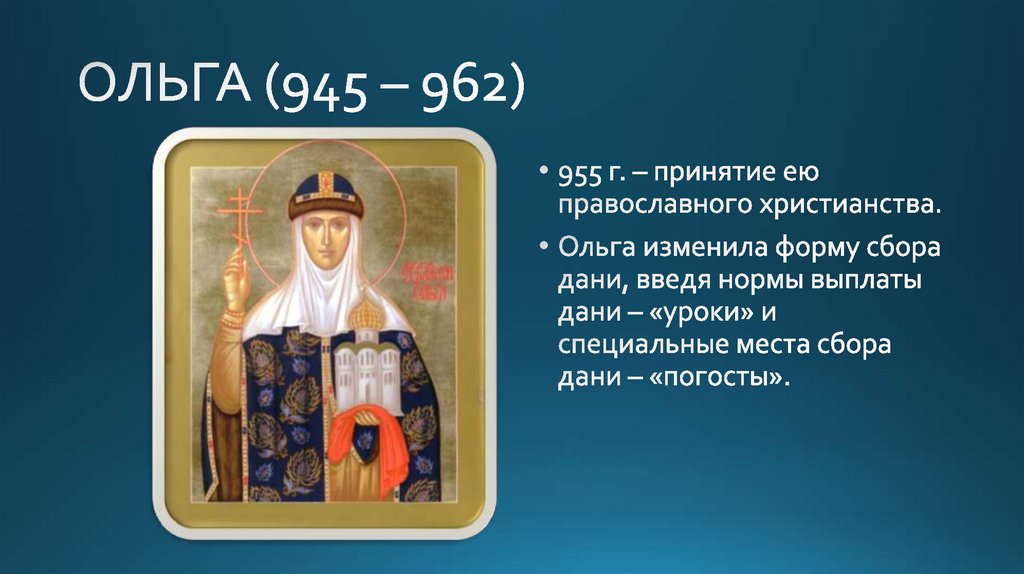 ОЛЬГА (945 – 962)