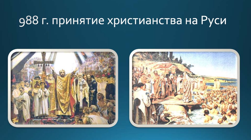 988 г. принятие христианства на Руси