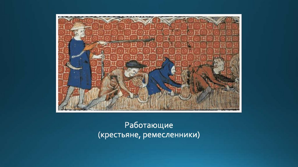Работающие (крестьяне, ремесленники)