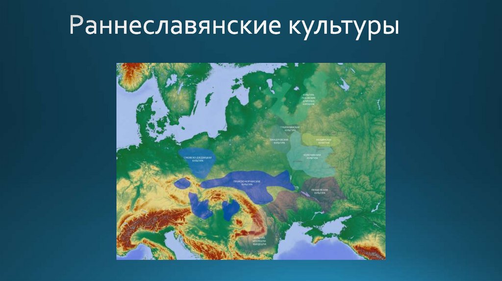 Раннеславянские культуры