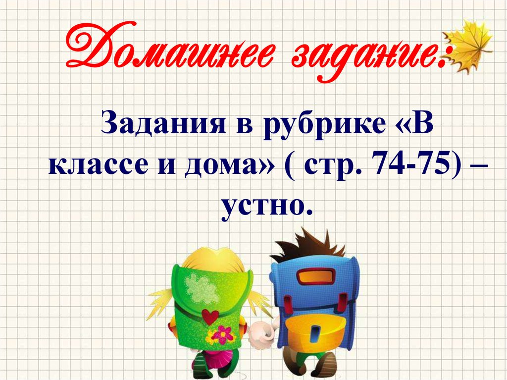 Домашнее задание: