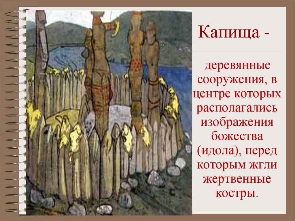 Славянские идолы капища. Капище это в древней Руси. Славянское языческое капище. Древние славяне язычество капище.