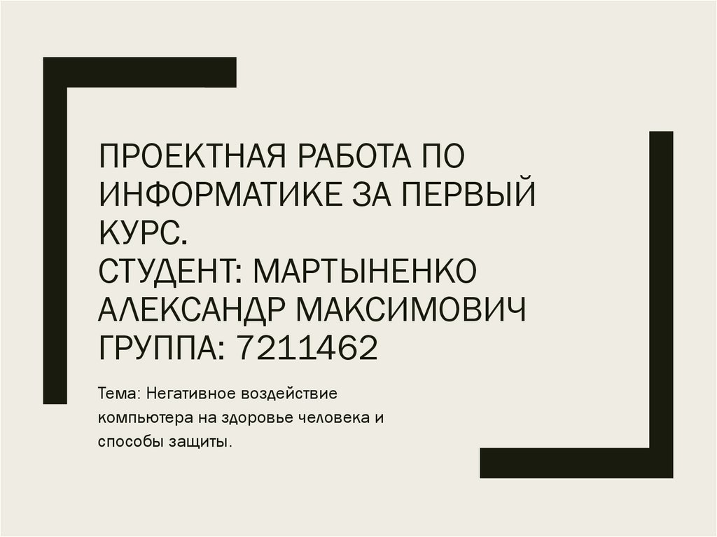 Негативное воздействие компьютера на здоровье человека и способы защиты презентация