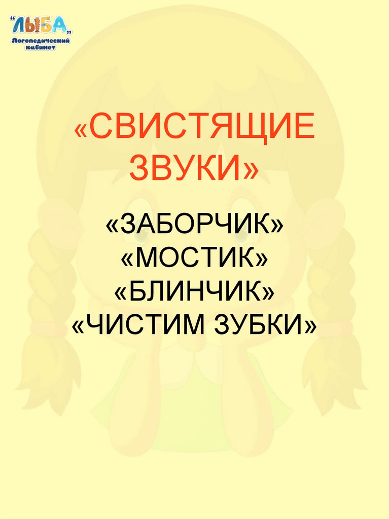 Свистящие звуки. Гимнастика с Лизой - презентация онлайн