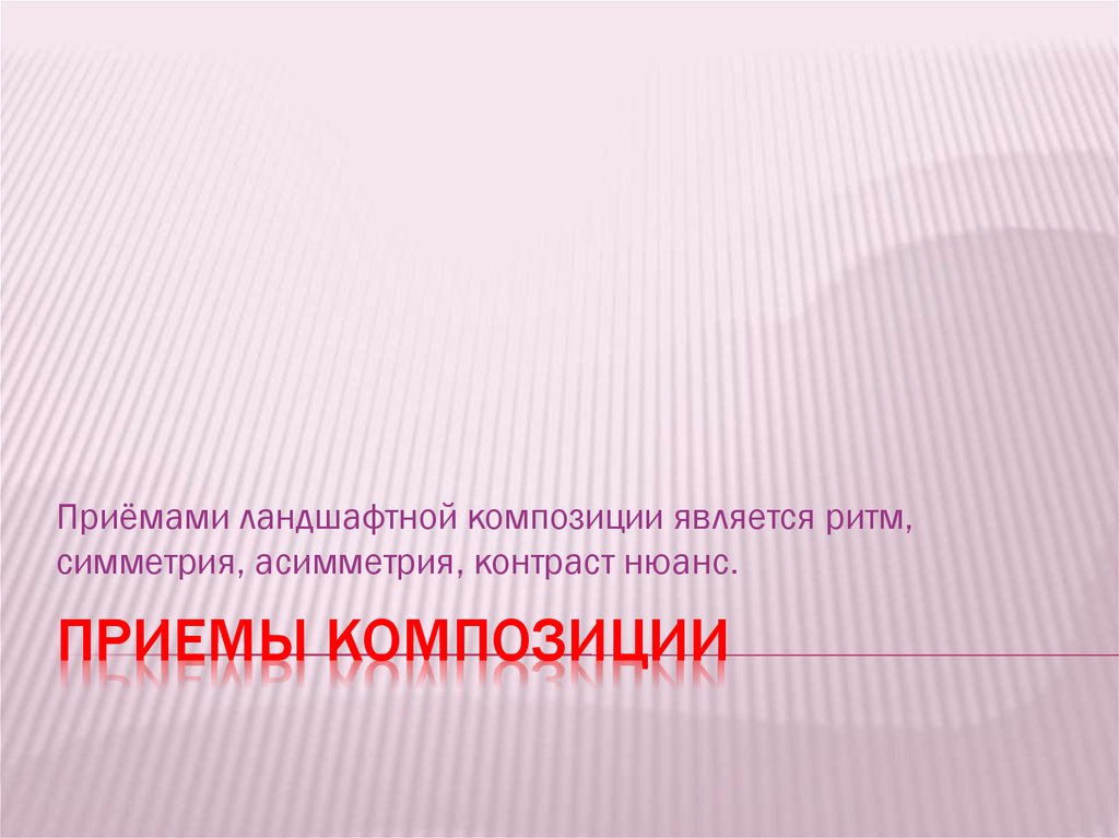 Композиция в презентации. Композиция презентация. Приемы композиции. Композиционные приемы. Приемы в презентации.