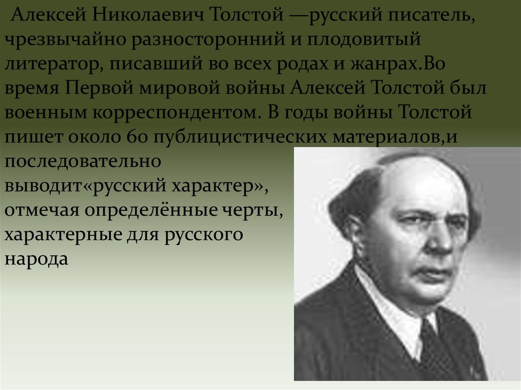 Характер алексея. Алексей Николаевич толстой пишет. Алексей Николаевич толстой военный корреспондент. Алексей толстой о русском языке. Писатели войны Алексей толстой.