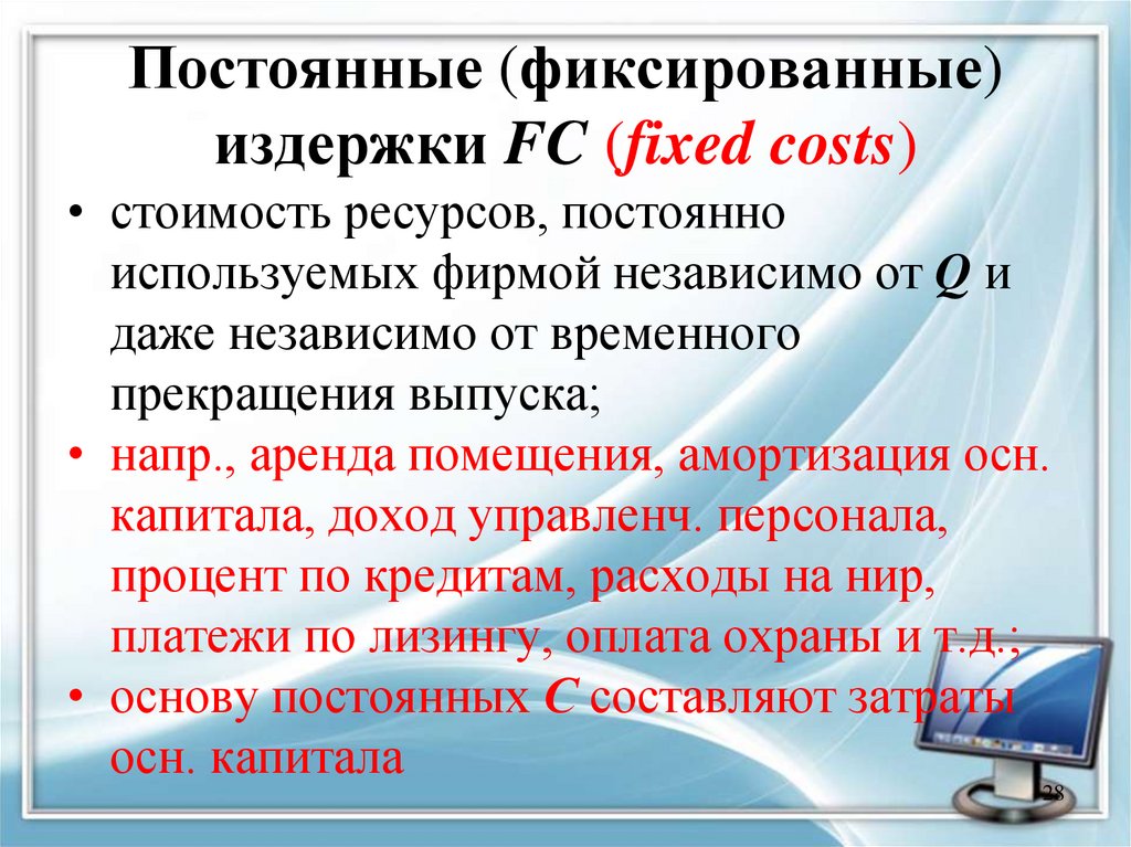 Постоянные (фиксированные) издержки FC (fixed costs)