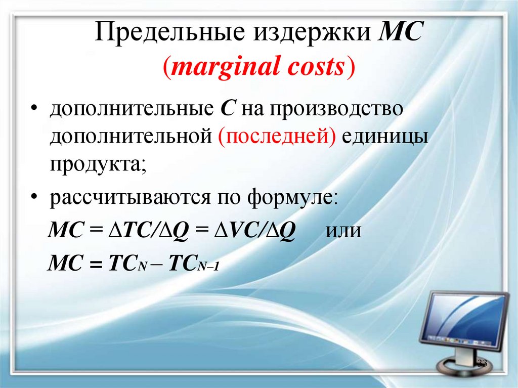 Предельные издержки МС (marginal costs)