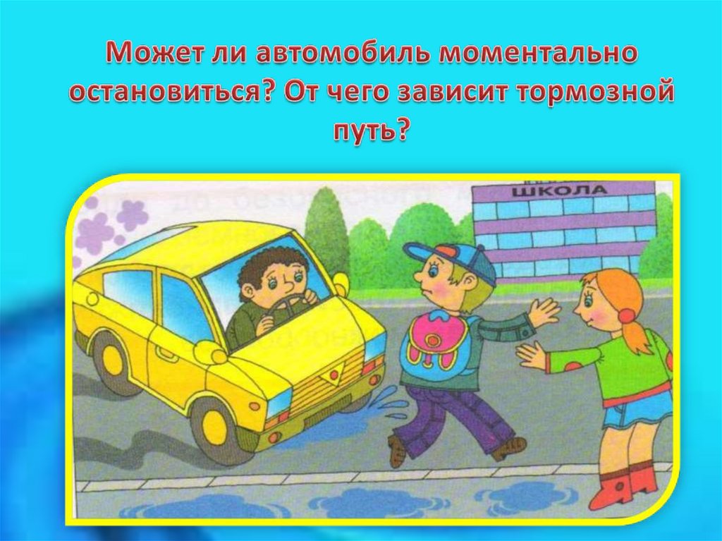 Путь автомобиля. Ребенок перебегает дорогу перед машиной. ПДД пешеход на тротуаре. Правила дорожного движения переходи дорогу в положенном месте. Дети бегут по тротуару.