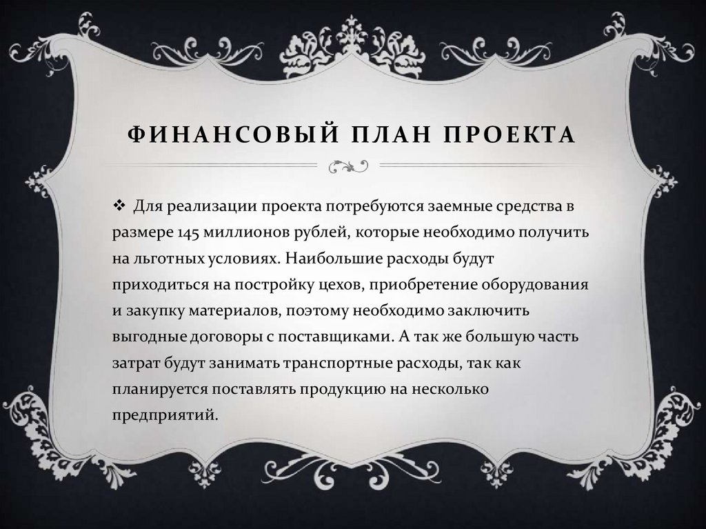 Финансовый план проекта