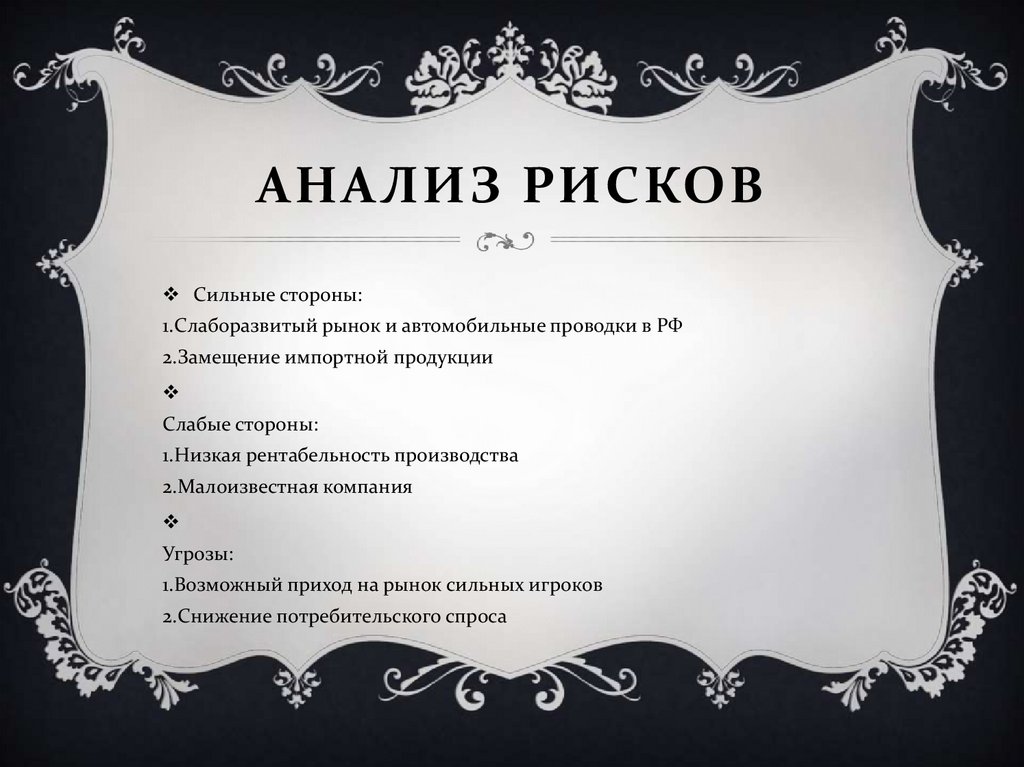 Анализ рисков