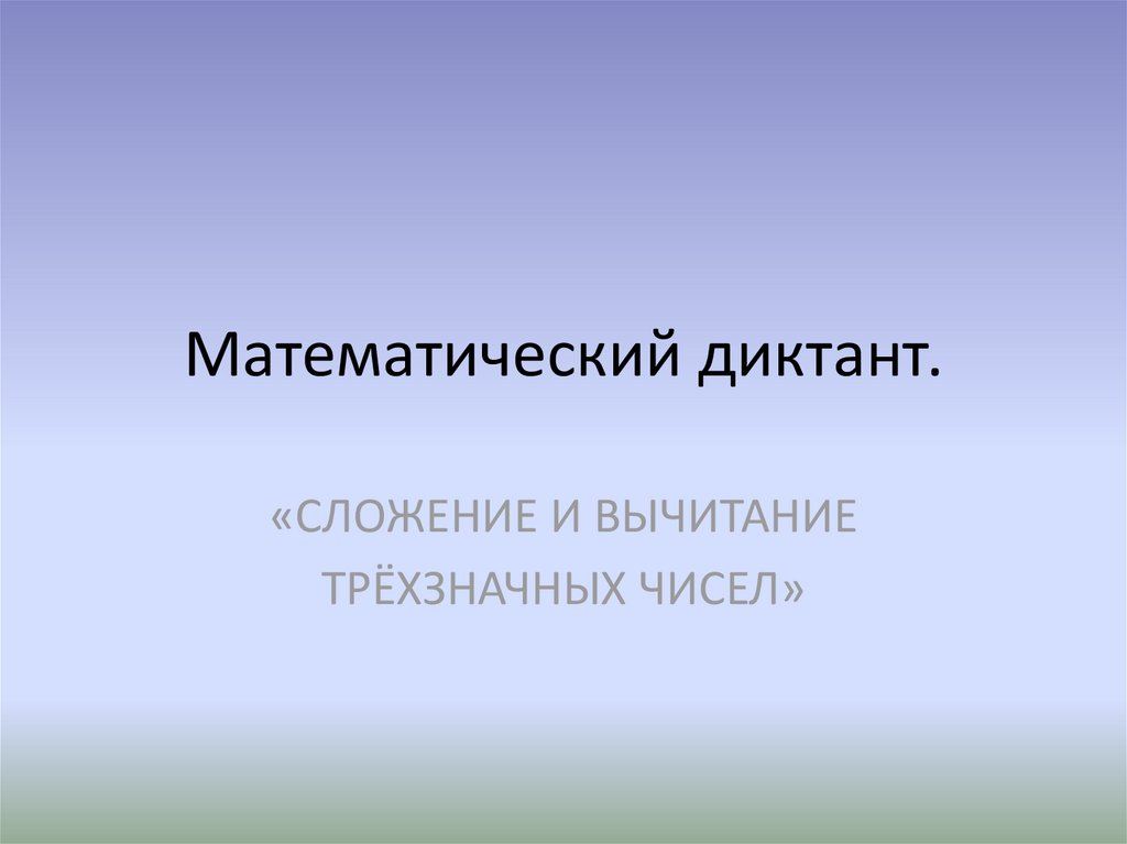 Математический диктант сложение. Математический диктант сложение и вычитание трехзначных чисел.